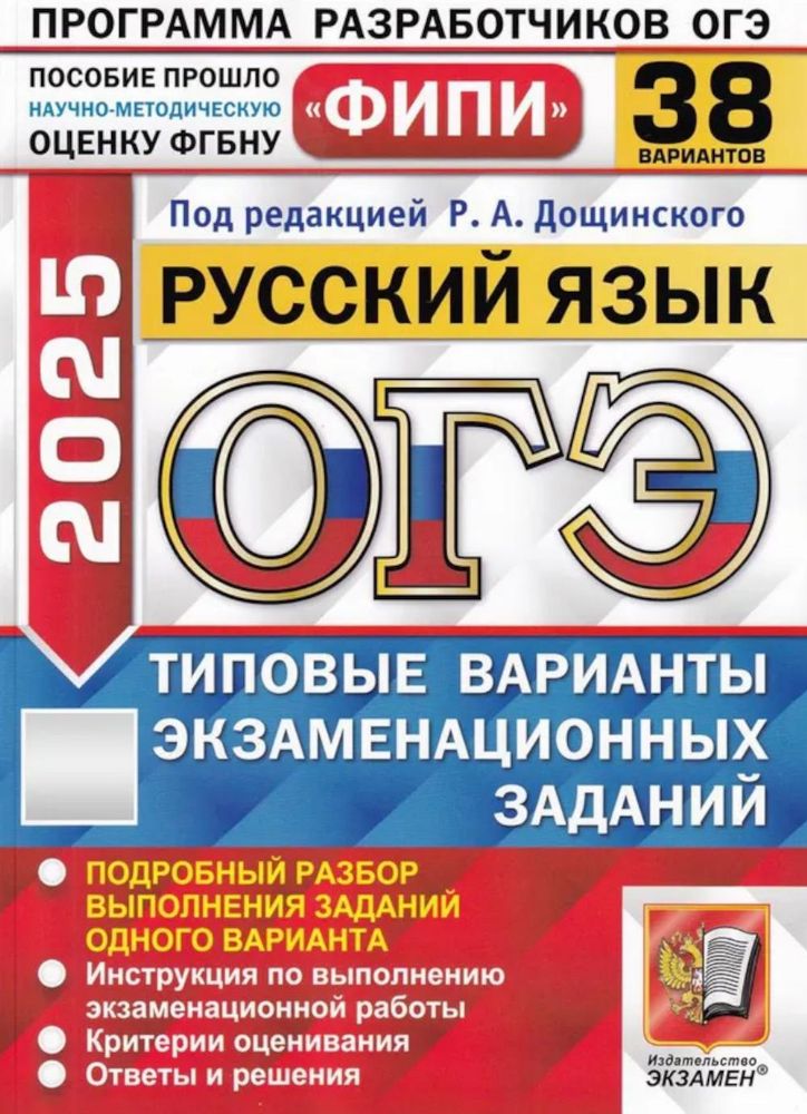 ОГЭ 2025. Русский язык. 38 вариантов. Типовые варианты экзаменационных заданий