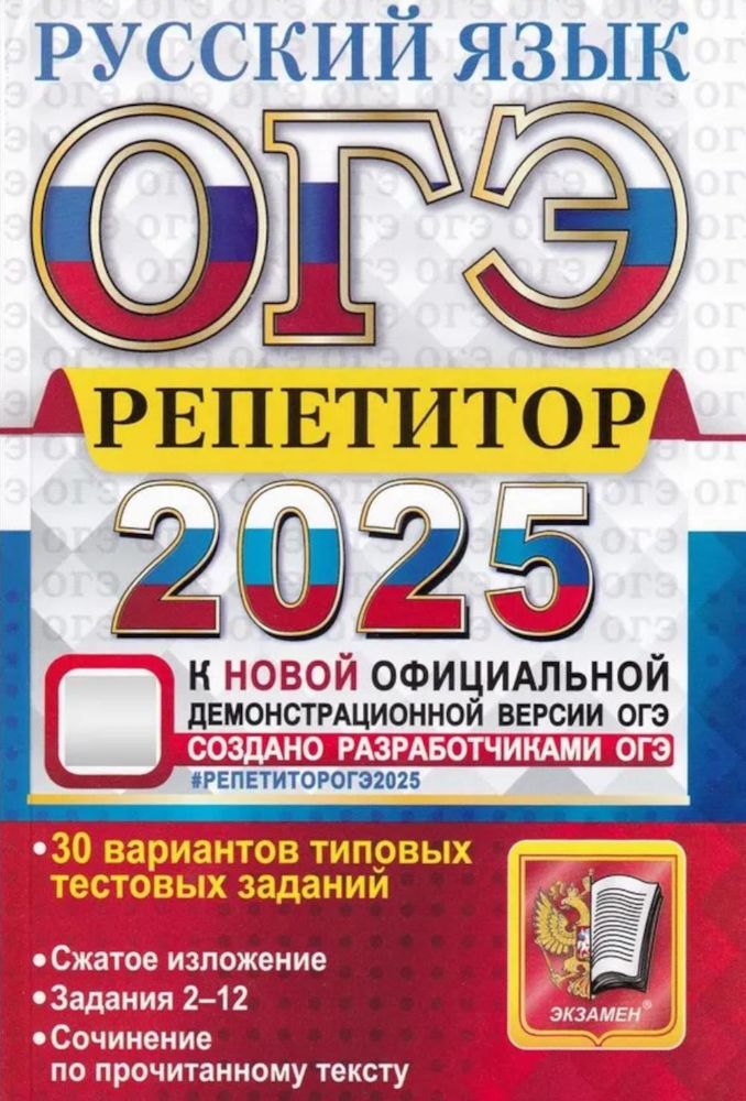 ОГЭ 2025. Репетитор. Русский язык: Эффективная методика