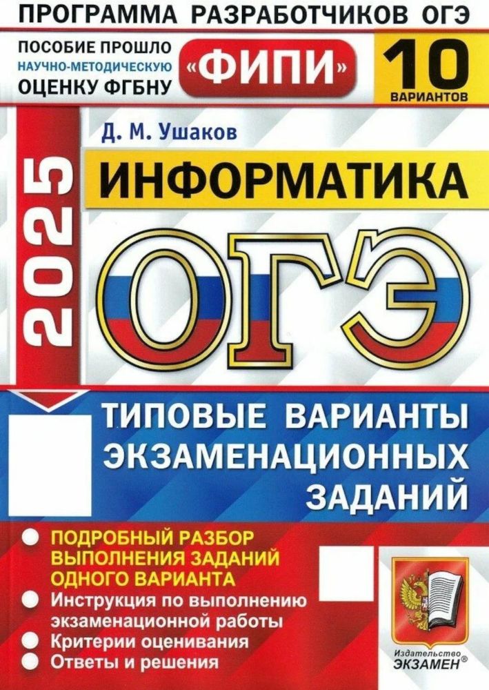 ОГЭ 2025. Информатика. 10 вариантов. Типовые варианты экзаменационных заданий