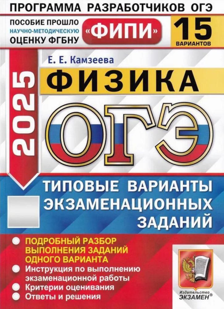 ОГЭ 2025. Физика. 15 вариантов. Типовые варианты экзаменационных заданий