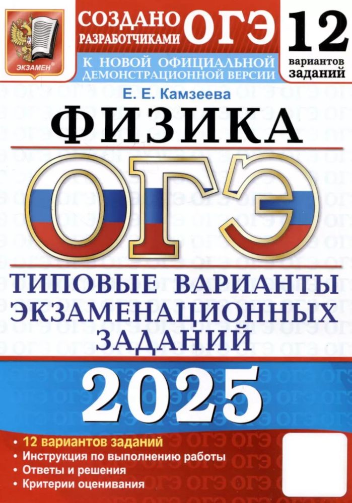 ОГЭ 2025. Физика. 12 вариантов. Типовые варианты экзаменационных заданий от разработчиков ОГЭ