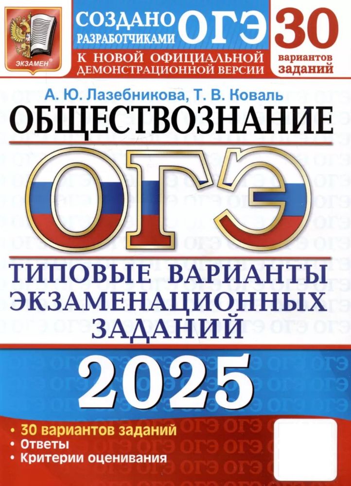 ОГЭ 2025. Обществознание. 30 вариантов. Типовые варианты экзаменационных заданий от разработчиков ОГЭ