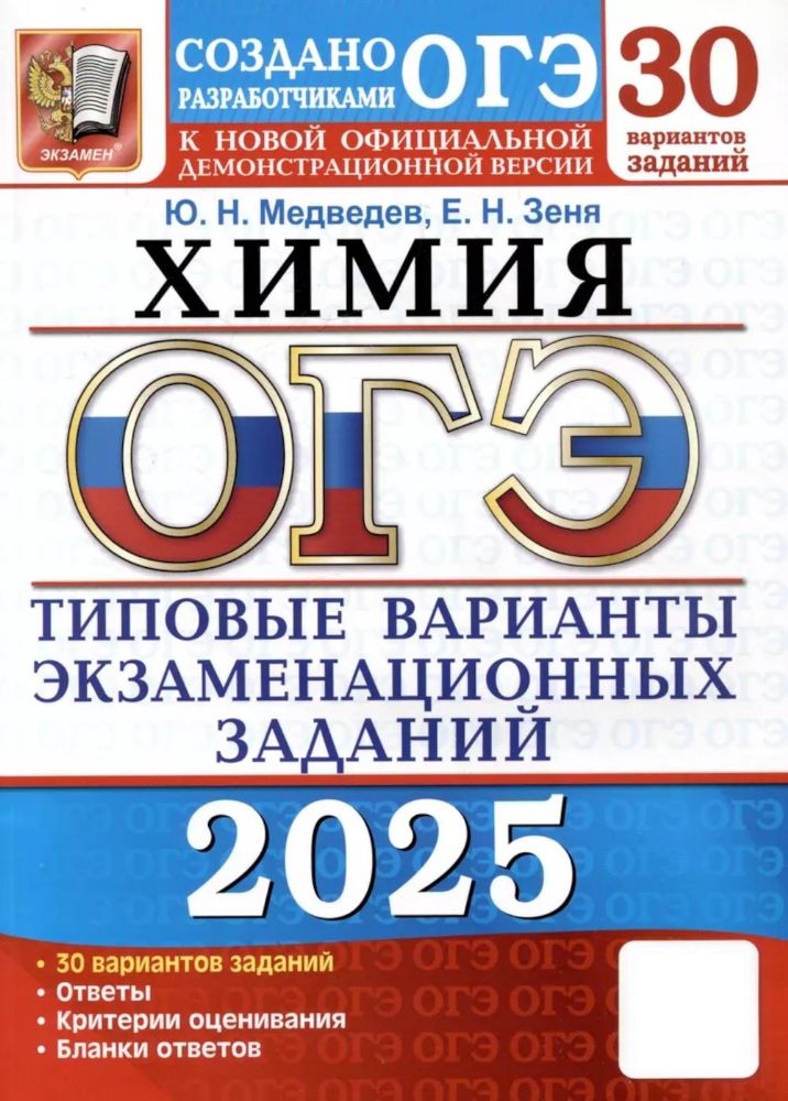 ОГЭ 2025. Химия. 30 вариантов. Типовые варианты экзаменационных заданий от разработчиков ОГЭ