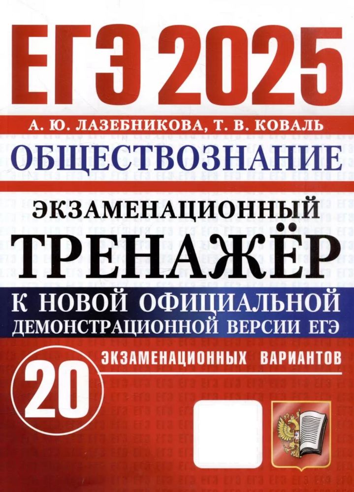 ЕГЭ 2025. Экзаменационный тренажер. Обществознание. 20 экзаменационных вариантов