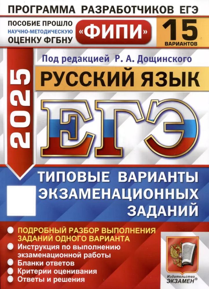 ЕГЭ 2025. Русский язык. 15 вариантов. Типовые варианты экзаменационных заданий