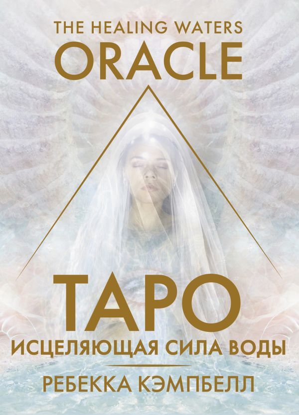 Таро Исцеляющая сила воды. The Healing Waters Oracle