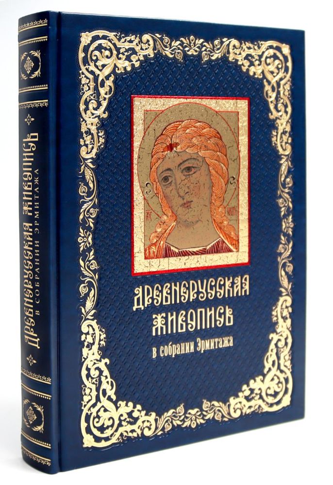 Древнерусская живопись: в собрании Эрмитажа (кожан.пер., золот.обрез)