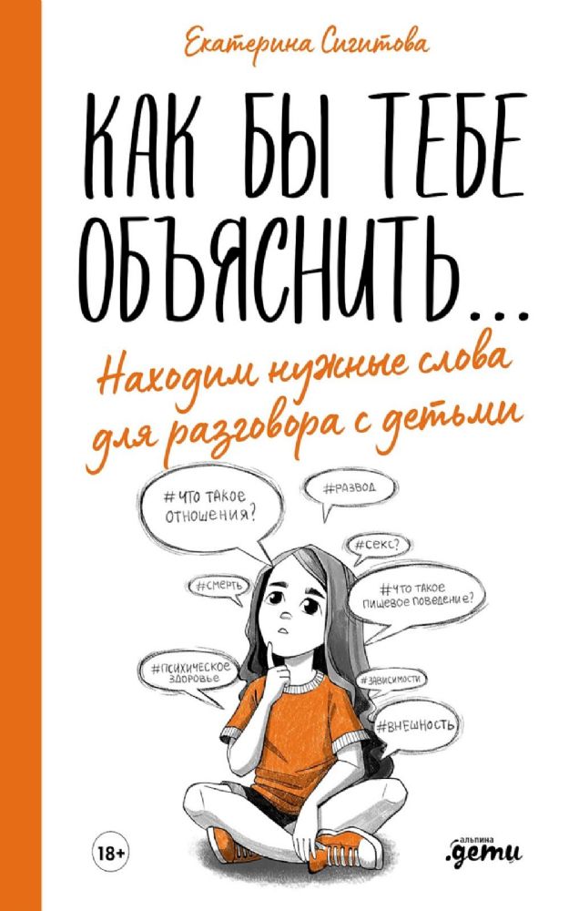 Как бы тебе объяснить…: Находим нужные слова для разговора с детьми