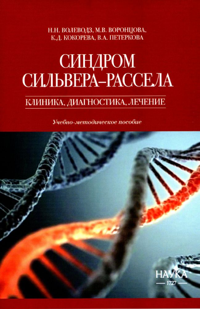 Синдром Сильвера-Рассела: клиника, диагностика, лечение: учебно-методиское пособие