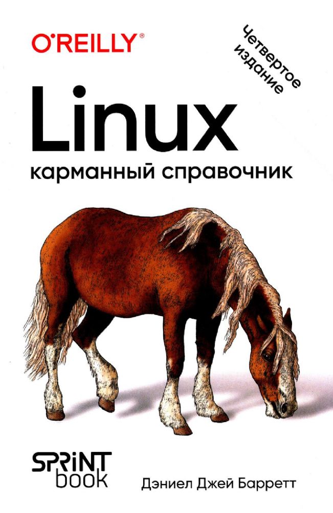 Linux.Карманный справочник