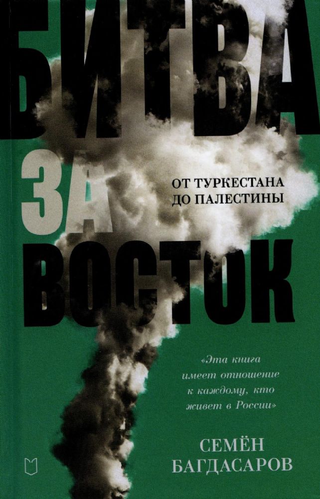 Битва за Восток.От Туркестана до Палестины