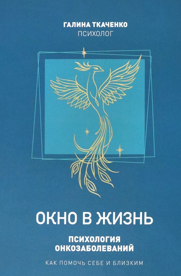 Окно в жизнь.Психология онкозаболеваний.Как помочь себе и близким