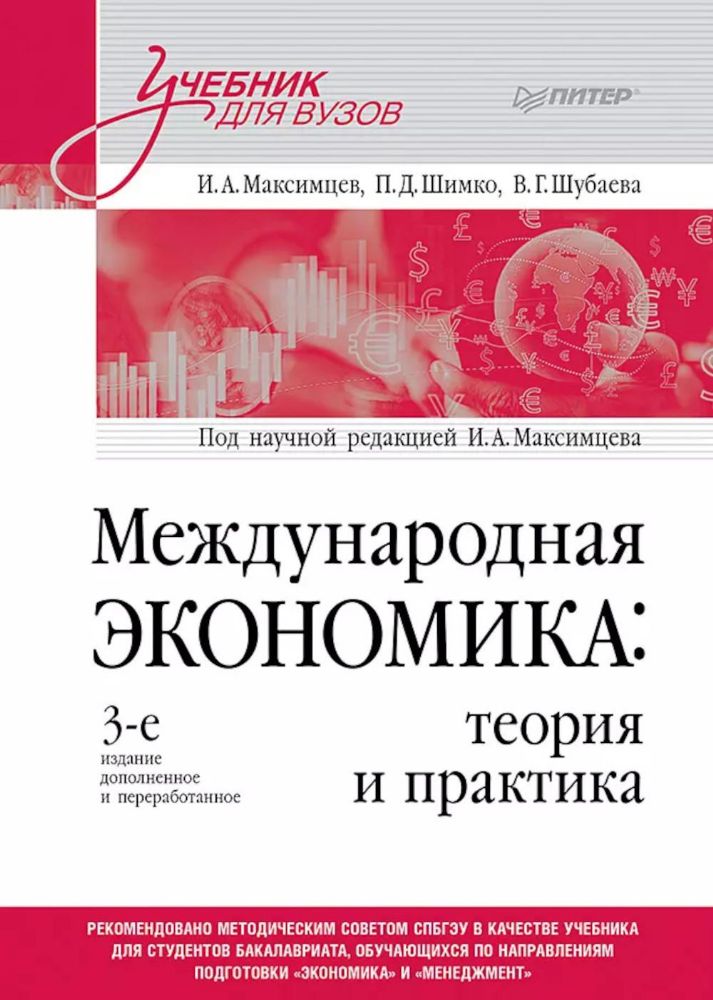 Международная экономика:теория и практика