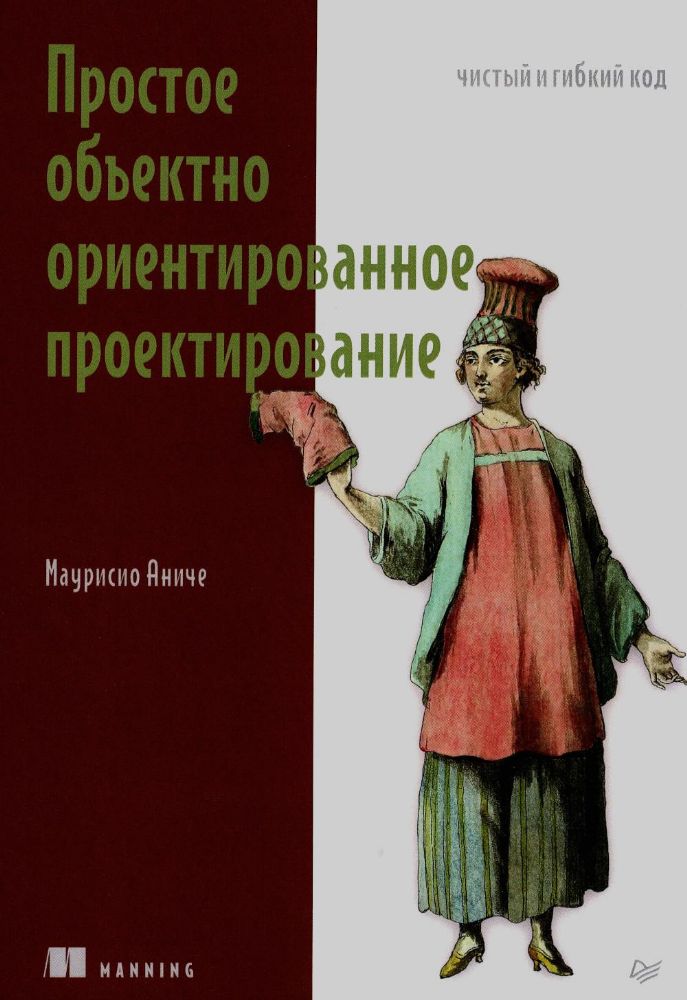 Простое объектно-ориентированное проектирование:чистый и гибкий код