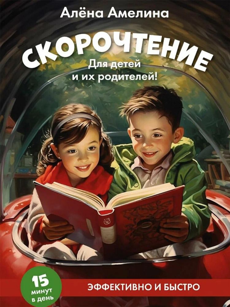 Скорочтение.Для детей и их родителей!Уч.пос.