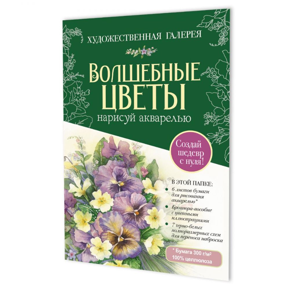 Волшебные цветы.Нарисуй акварелью+брошюра(зеленый набор)