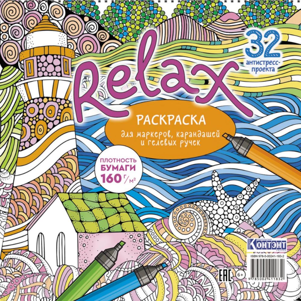 Раскраска Relax (маяк и морская звезда)