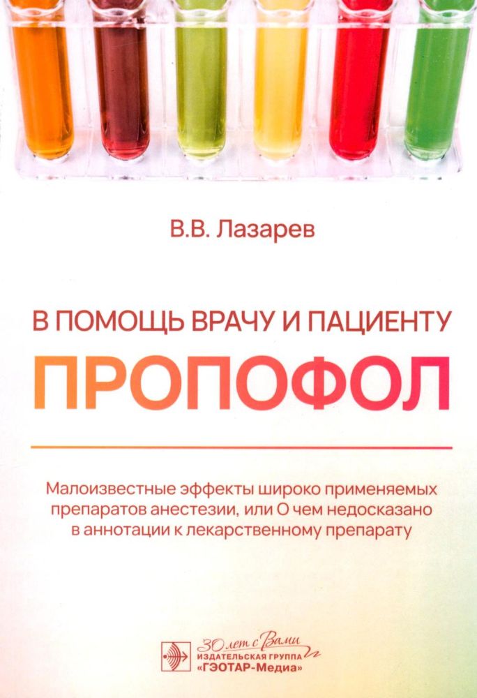 В помощь врачу и пациенту — ПРОПОФОЛ