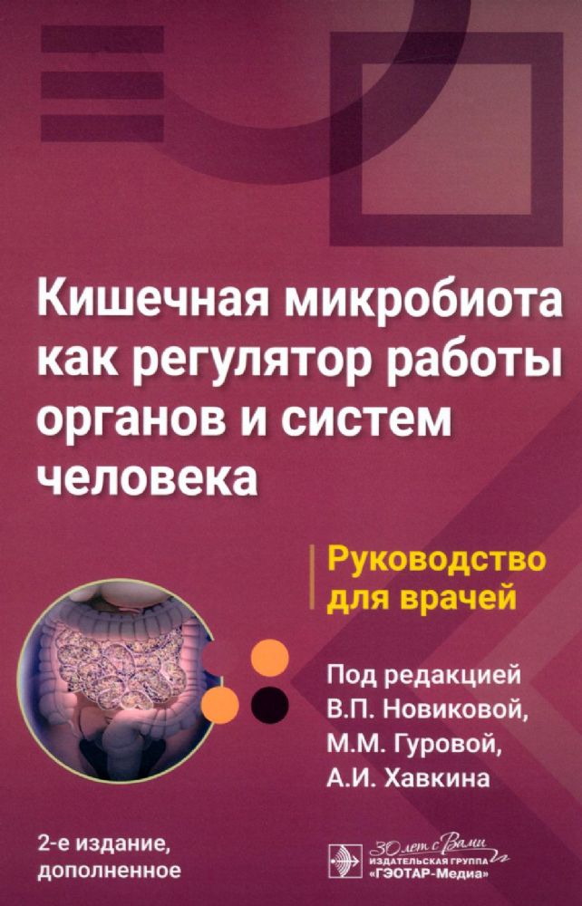 Кишечная микробиота как регулятор работы органов и систем человека: руководство для врачей