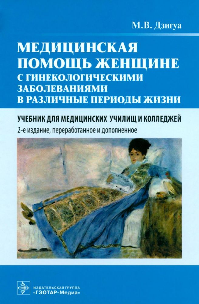 Медицинская помощь женщине с гинекологическими заболеваниями в различные периоды жизни: Учебник. 2-е изд., перераб. и доп