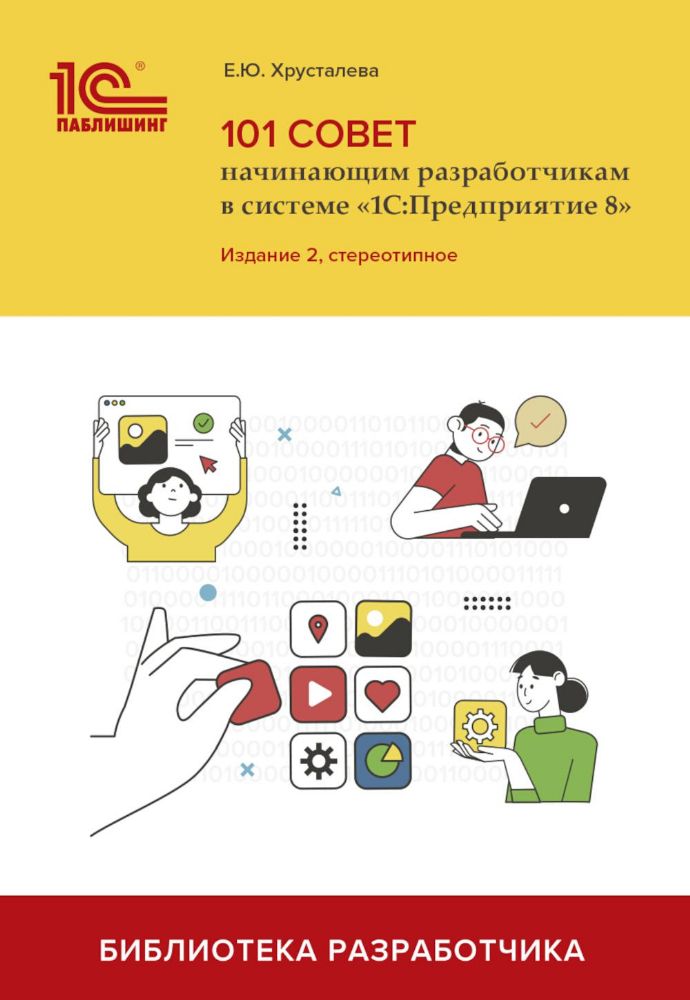 101 совет начинающим разработчикам в системе 1С:Предприятие 8.  2-е изд., стер