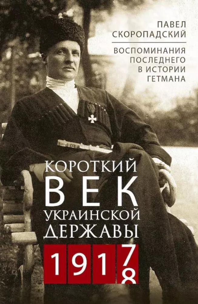 Короткий век Украинской Державы. 1917—1918. Воспоминания последнего в истории гетмана