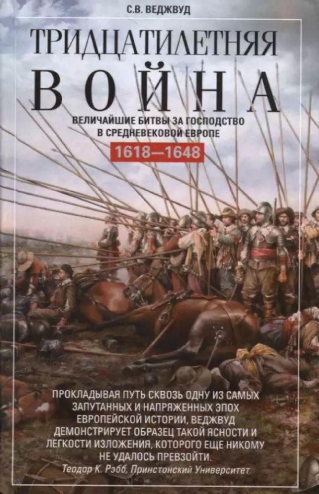 Тридцатилетняя война. Величайшие битвы за господство в средневековой Европе. 1618—1648