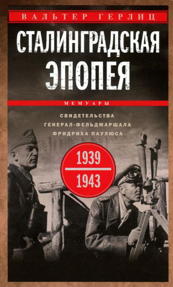 Сталинградская эпопея. Свидетельства генерал-фельдмаршала Фридриха Паулюса. 1939—1943