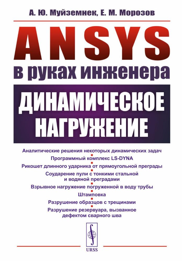 ANSYS в руках инженера: Динамическое нагружение