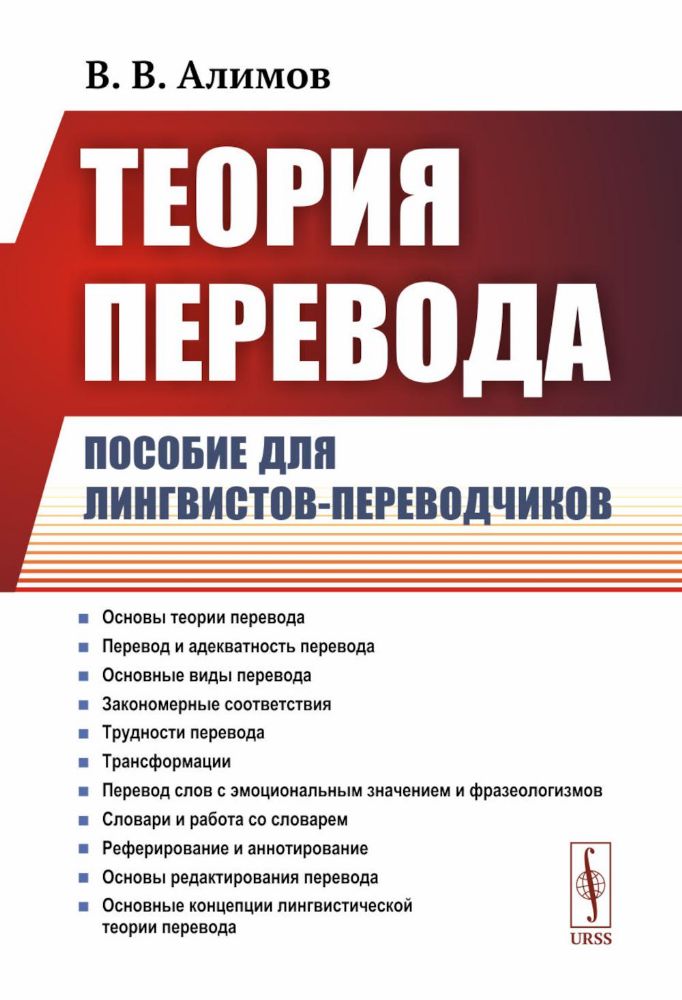 Теория перевода: Пособие для лингвистов-переводчиков. 3-е изд