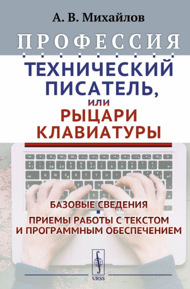 Профессия Технический писатель, или Рыцари клавиатуры: Базовые сведения. Приемы работы и программным обеспечением. 3-е изд