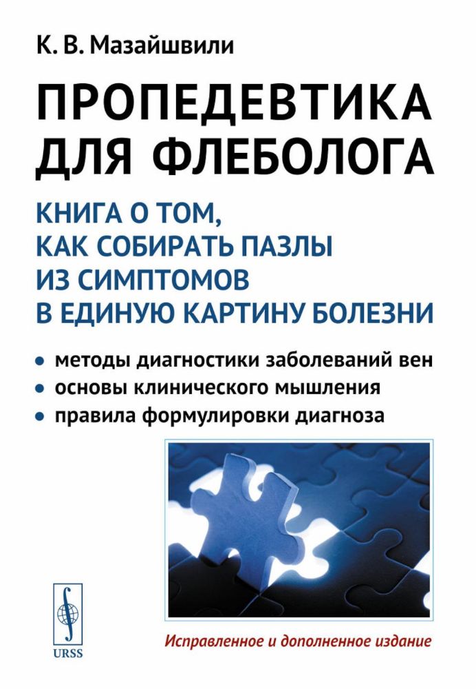 Пропедевтика для флеболога: Книга о том, как собирать пазлы из симптомов в единую картину болезни. 3-е изд., испр. и доп