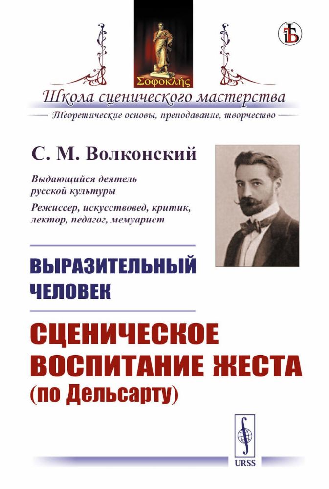 Выразительный человек. Сценическое воспитание жеста (по Дельсарту)