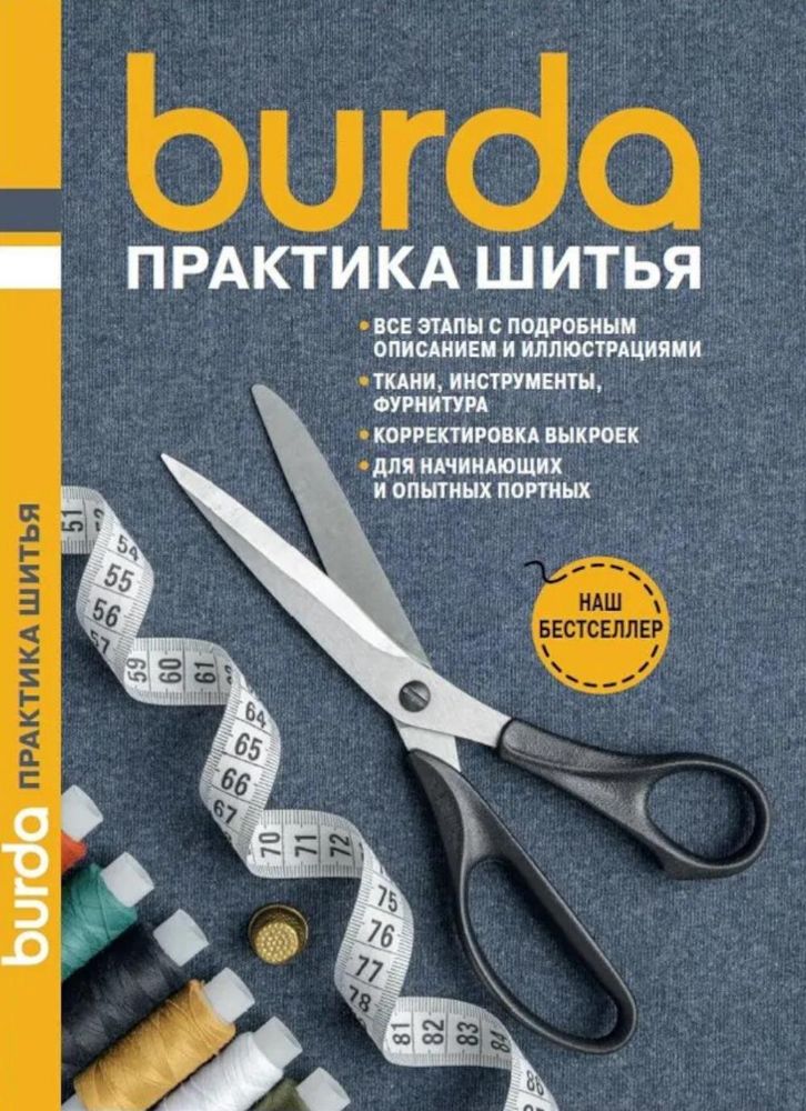 Burda Практика шитья