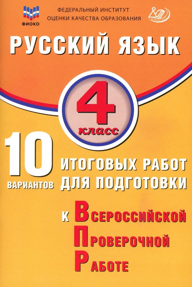 Русский язык. 4 класс. 10 вариантов итоговых работ для подготовки к ВПР: учебное пособие. 4-е изд., испр