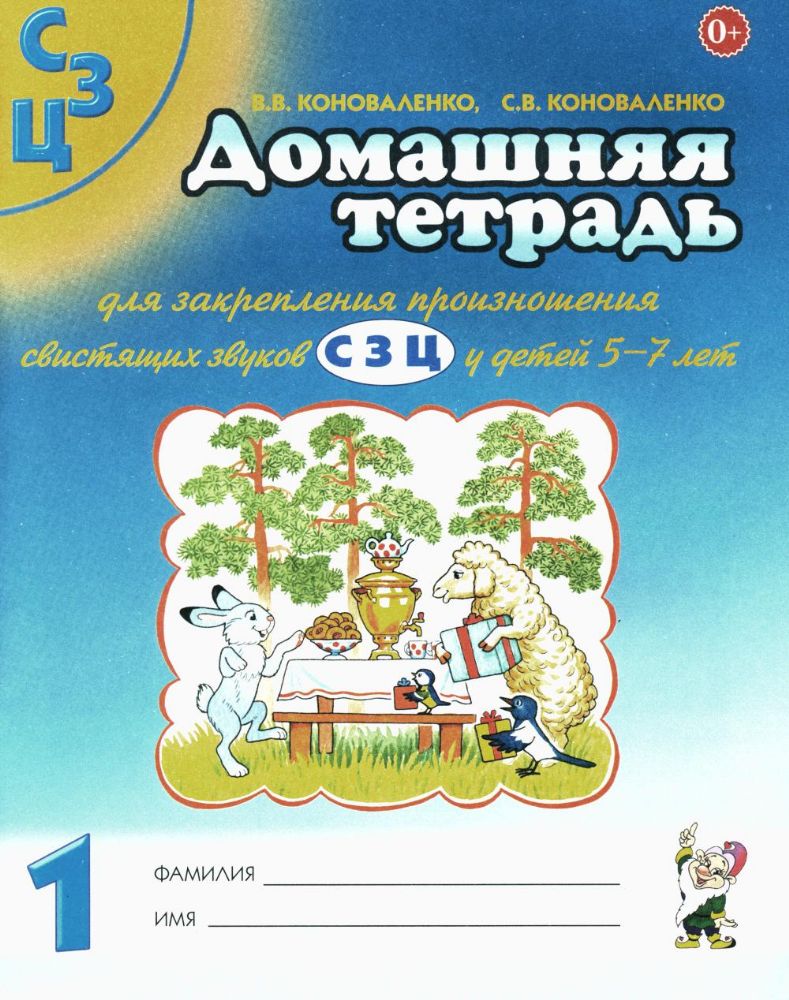 Домашняя тетрадь № 1 для закрепления произношения свистящих звуков С, З, Ц у детей 5-7 лет. 3-е изд., испр.и доп