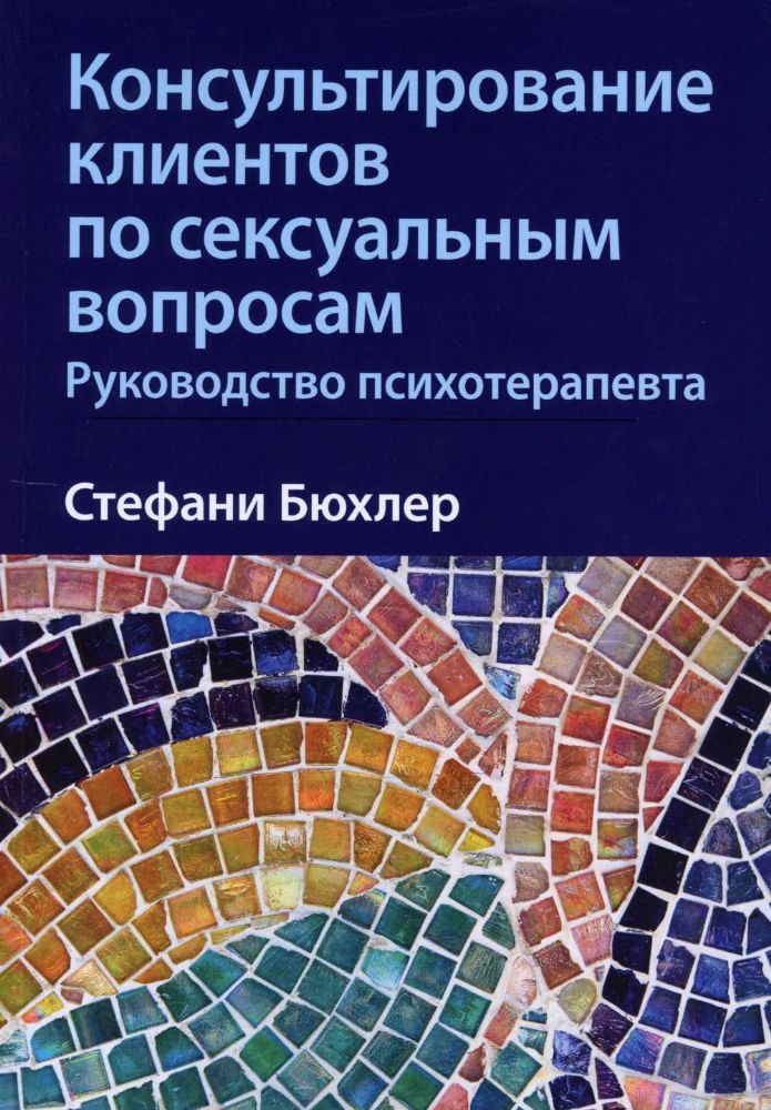 Консультирование клиентов по сексуальным вопросам. Руководство психотерапевта