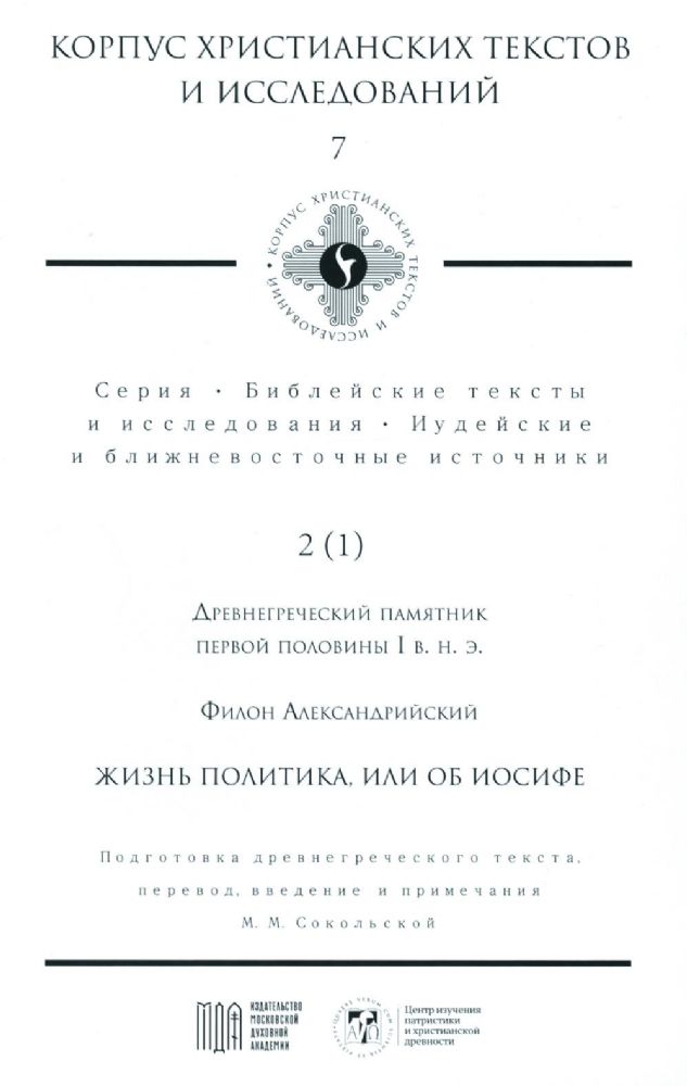 Жизнь политика, или об Иосифе. Подготовка древнегреческого текста, перевод, введение и примечания М.М. Сокольской