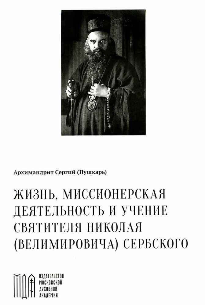 Жизнь, миссионерская деятельность и учение свт. Николая (Велимировича) Сербского