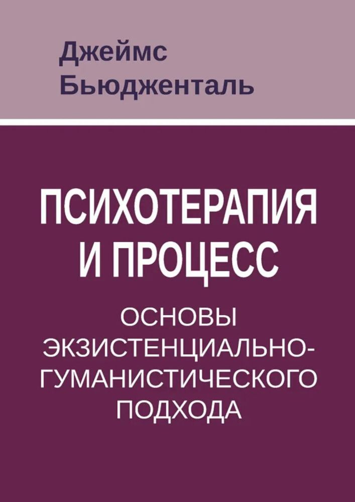 Психотерапия и процесс. Основы экзистенциально-гуманистического подхода