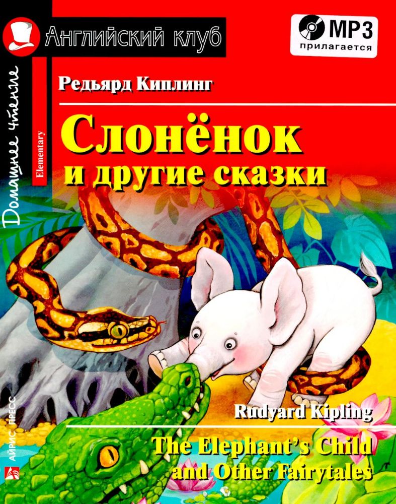 Домашнее чтение. Слоненок и другие сказки = The Elephant`s Child and Other Fairy tales (+ CD MP3)