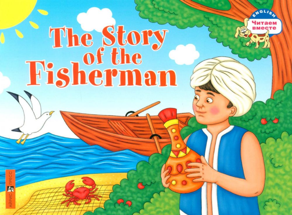 Сказка о рыбаке = The Story of the Fisherman