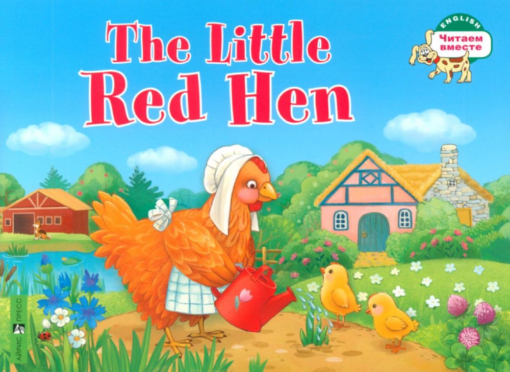 Рыжая Курочка = The Little Red Hen