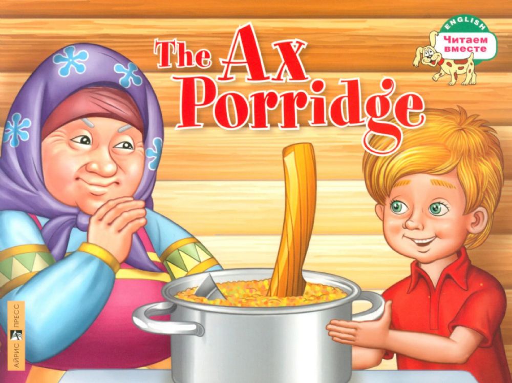 Каша из топора = The Ax Porridge