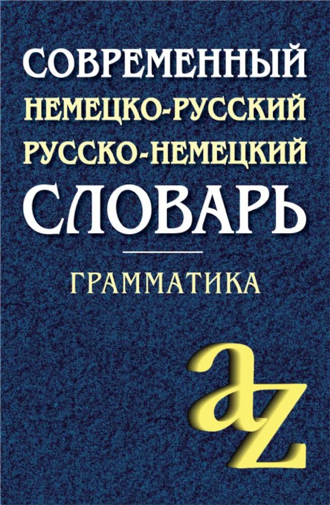 Современный немецко-русский, русско-немецкий словарь. Грамматика. 13-е изд