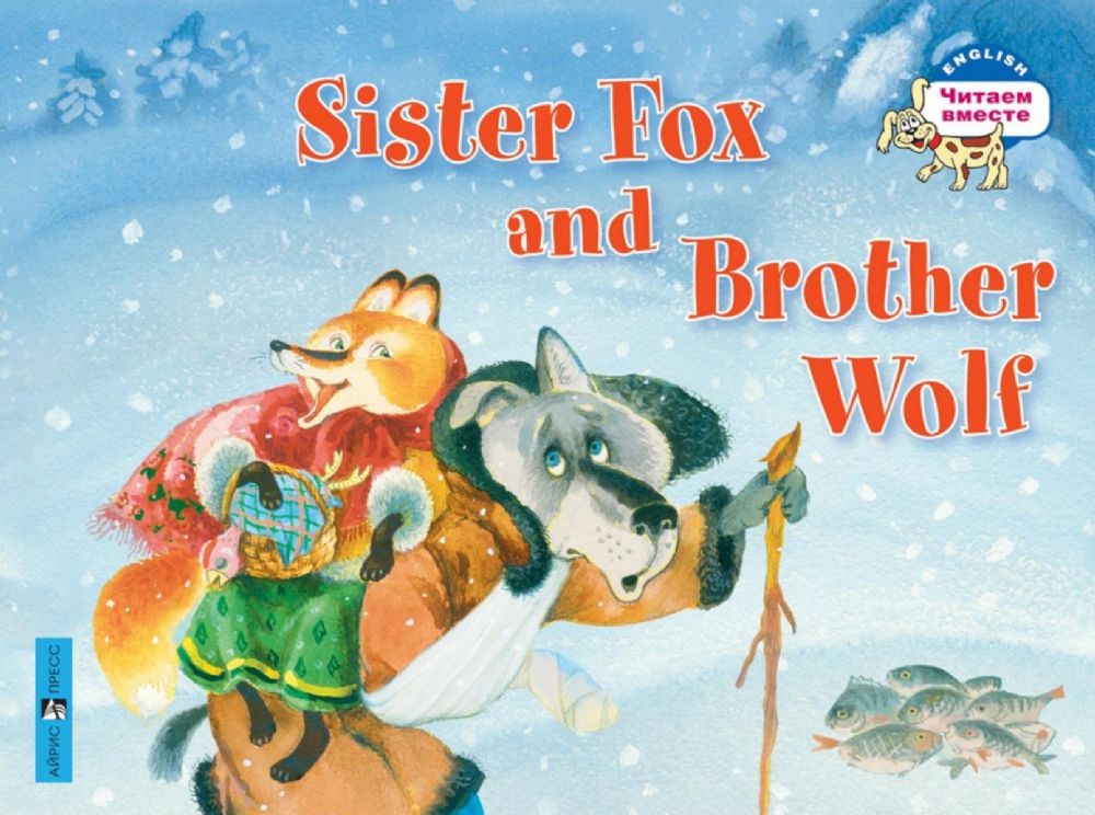 Лисичка-сестричка и братец волк = Sister Fox and Brother Wolf