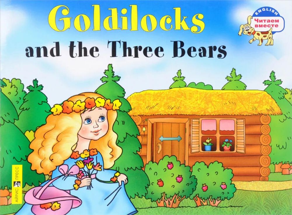 Златовласка и три медведя. Goldilocks and the Three Bears. (на англ. языке)