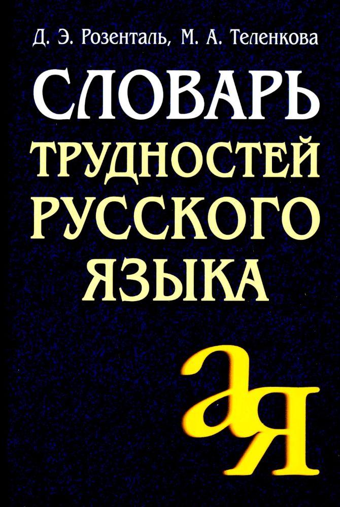 Словарь трудностей русского языка. 15-е изд