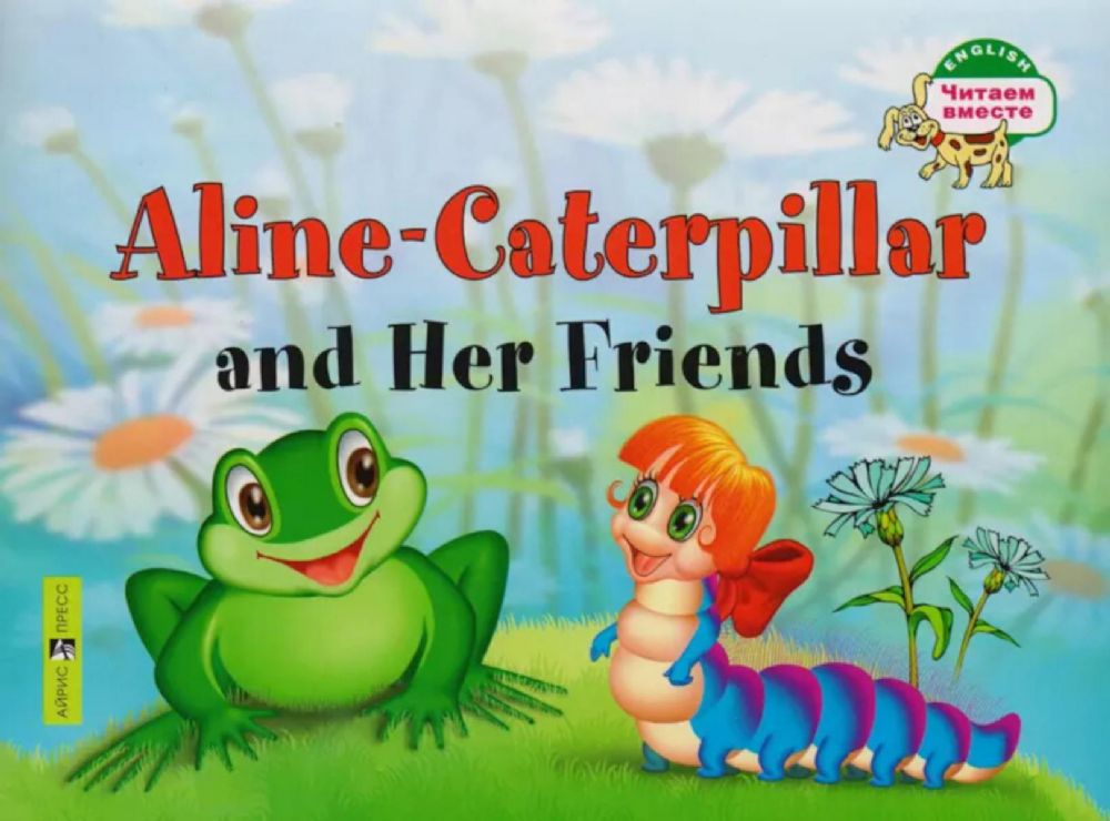 Гусеница Алина и ее друзья. Aline-Caterpillar and Her Friends (на англ. языке)