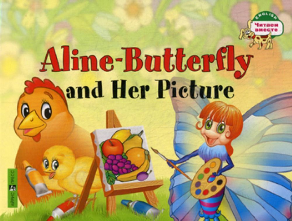 Бабочка Алина и ее картина = Aline-Butterfly and Her Picture (на англ яз)